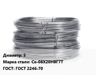 Проволока нержавеющая 5 Сталь: Св-08Х20Н9Г7Т ГОСТ: ГОСТ 2246-70